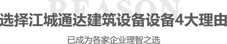 選擇江城通達建筑設(shè)備設(shè)備4大理由